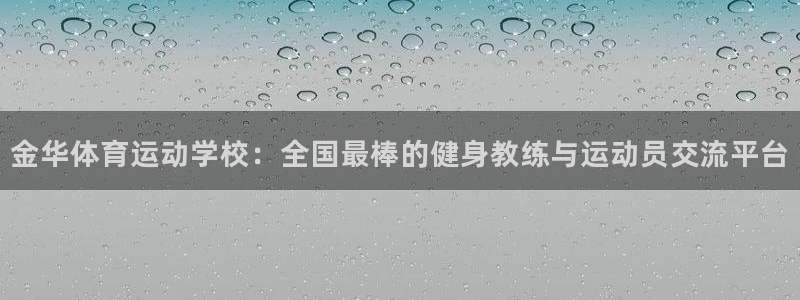 3377体育官网下载招商电话号码是多少号:金华体育运动学校: