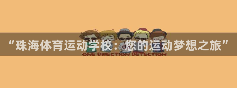 3377体育官网下载是干嘛的公司:“珠海体育运动学校:您的运